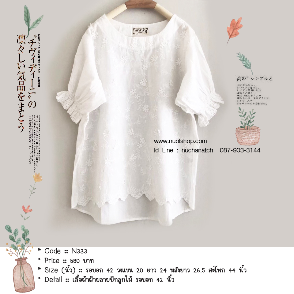 เสื้อผ้าฝ้ายลายปักลูกไม้ รอบอก 42 นิ้ว