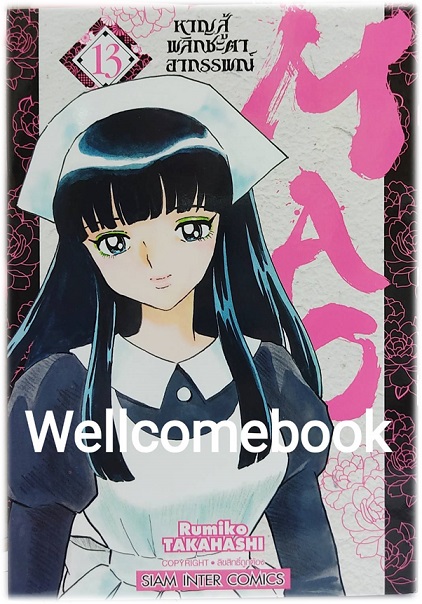 MAO หาญสู้พลิกชะตาอาถรรพณ์ เล่ม 13 ~TAKAHASHI Rumiko~
