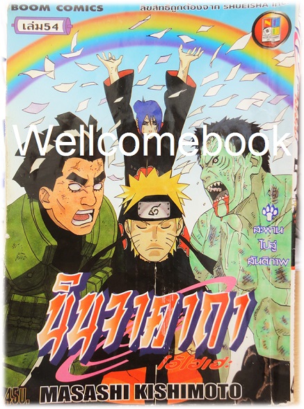 Xรวมชุด "Naruto นินจาคาถาโอ้โฮเฮะ" 72 เล่มจบ ~Masashi Kishimoto~