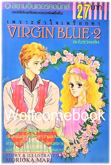รวมชุด "Virgin Blue เพราะหัวใจเพรียกหา (พิมพ์เก่า)" 4 เล่มจบ ~Morioka Mari~