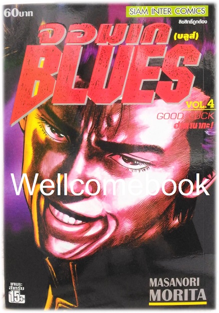 Xรวมชุด "BLUES จอมเก (บลูส์)" 42 เล่มจบ ~Morita Masanori~