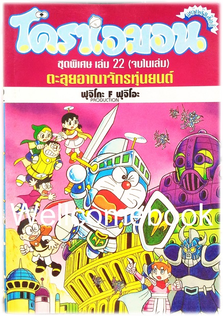 Doraemon Special โดราเอม่อนตอนพิเศษ เล่ม 22 ตะะลุยอาณาจักรหุ่นยนต์ (จบในตอน) พิมพ์แรก ~ Fujiko F. Fujio~