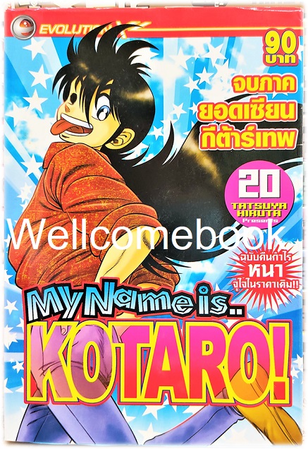 รวมชุด "My Name is KOTARO! โคทาโร่" 30เล่มจบ ~Hiruta Tatsuya~