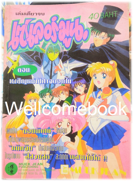 XSailorMoon เซเลอร์มูน ตอน เผชิญหน้าปิศาจดอกไม้ เล่มเดียวจบ ~Takeuchi Naoko~