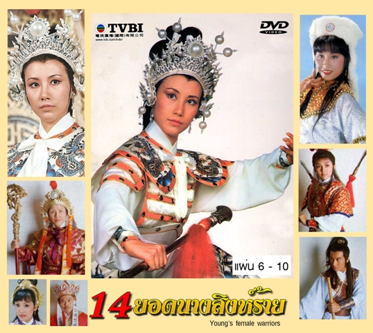 14 ยอดนางสิงห์ร้าย ,หวังหมิงฉวน,ผงเปาเป่า,ซิซิว