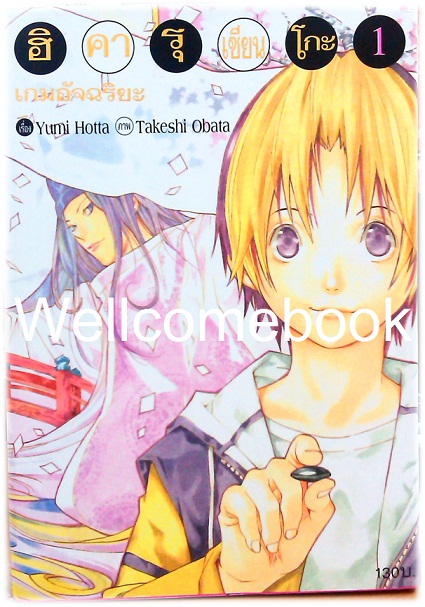 Xรวมชุด "BoxSet เกมอัจฉริยะ ฮิคารุ เซียนโกะ" 20 เล่มจบ ~Obata Takeshi~