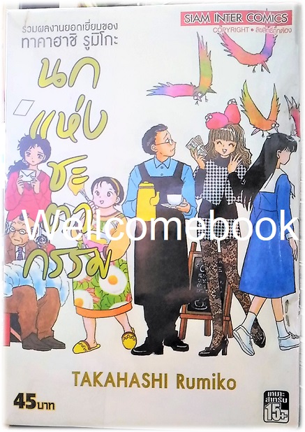นกแห่งชะตากรรม เล่มเดียวจบ ~Takahashi Rumiko~