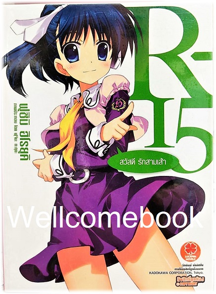 R-15 (ไลท์โนเวล) เล่ม 3 ~Fushimi Hiroyuki~