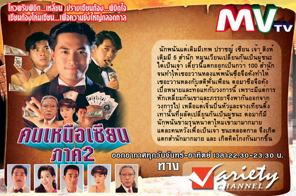 คนเหนือเซียน, Who is the Winner ภาค 2