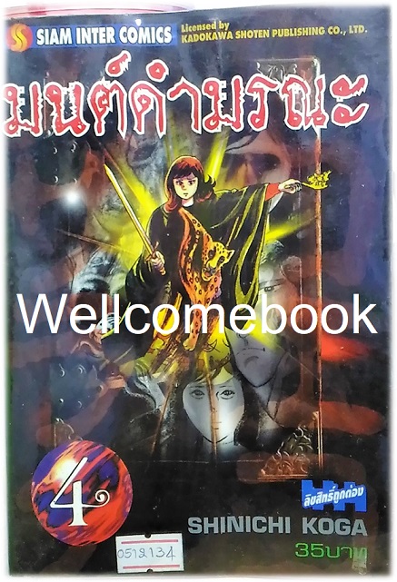 มนต์ดำมรณะ เล่ม 4 ~Koga Shinichi~
