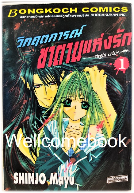 P รวมชุด "Virgin Crisis วิกฤตการณ์ ซาตานแห่งรัก" 4 เล่มจบ ~Shinjo Mayu~
