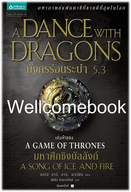 A Song of Ice and Fire /Game of Thrones/ A Dance With Dragons มังกรร่อนระบำ เล่มที่ 5.3 ~George R. R. Martin~