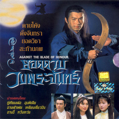 ยอดดาบวงพระจันทร์ Against the Blade of Honour 3 แผ่น