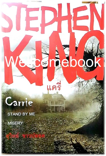 รวมผลงานเรื่อง "Carrie แครี่ - Stand By Me สแตนด์บายมี - Misery ระทึก ภาค1+2" จบในเล่ม ~Stephen King~