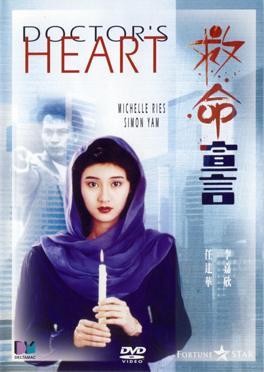 หมอเปิ่นผ่าคนเป็น Doctor's Heart (1990) เยิ่นต๊ะหัว,หลีเจียซิน