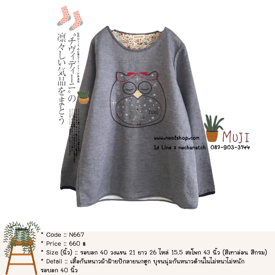 เสื้อกันหนาวผ้าฝ้ายปักลายนกฮูก บุขนนุ่มกันหนาวด้านในไม่หนาไม่หนัก รอบอก 40 นิ้ว
