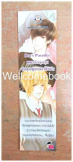 ที่คั่นหนังสือลาย 'Boy's Paradise แผนรักชุลมุน จับคุณผู้ชายมาให้ฟิน'
