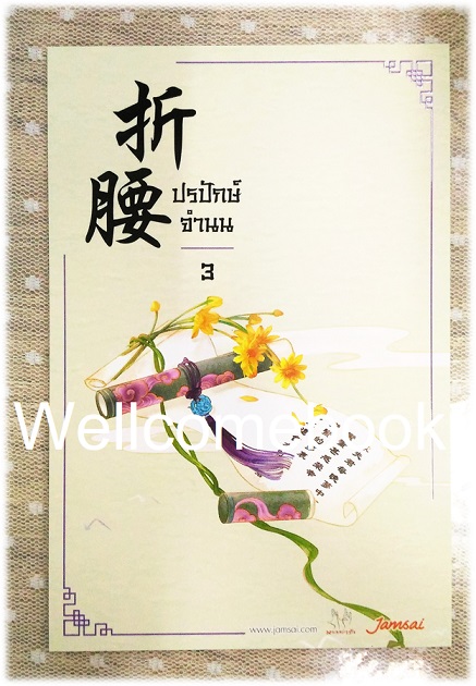 โป้สการ์ดลาย 'ปรปักษ์จำนน' 3
