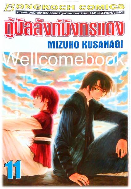 กู้บัลลังก์มังกรแดง เล่ม 11 ~Kusanagi Mizuho~