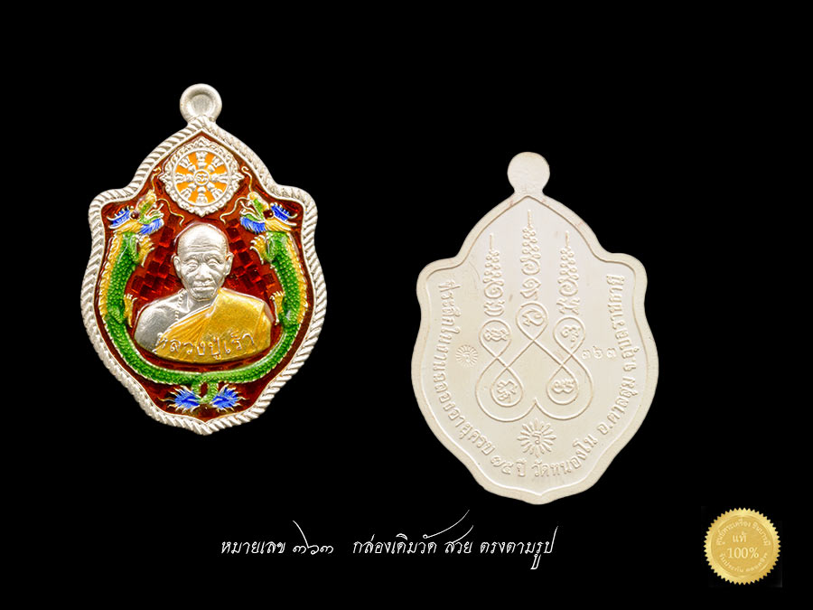 หลวงปู่เร็ว เหรียญมังกรจักรพรรดิ์ เนื้อเงินลงยา หมายเลข ๓๖๓ รุ่นหมุนเร็ว หลวงปู่เร็ว วัดหนองโน อำเภอตาลสุม จังหวัดอุบลราชธานี