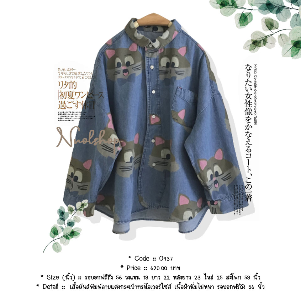 เสื้อยีนส์พิมพ์ลายแต่งกระเป๋าทรงโอเวอร์ไซส์ เนื้อผ้านิ่มไม่หนา รอบอกฟรีถึง 56 นิ้ว