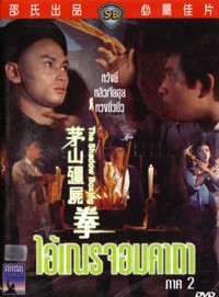 ไอ้เณรจอมคาถา ภาค 2 The Shadow Boxing