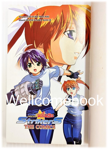 สาวน้อยจอมเวทย์นาโนฮะ Strikers (ภาค 3) เล่ม 1 ~HASEGAWA KOUJI~