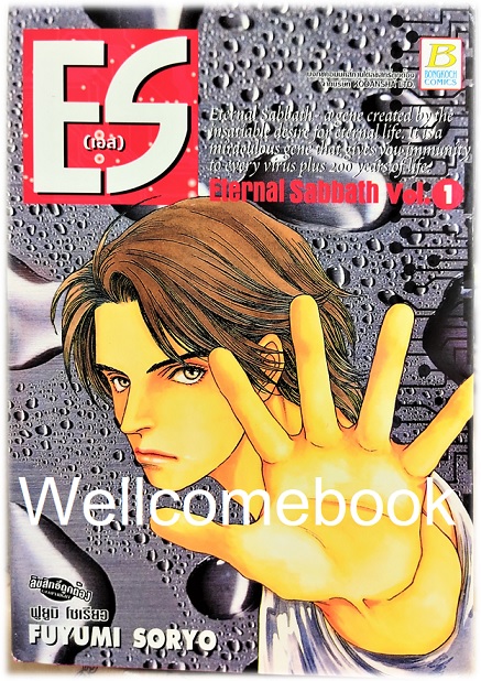 รวมชุด "ES (Eternal Sabbath) เอส" 8 เล่มจบ ~ Soryo Fuyumi~