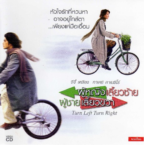 ผู้หญิงเลี้ยวซ้าย ผู้ชายเลี้ยวขวา Turn Left Turn Right