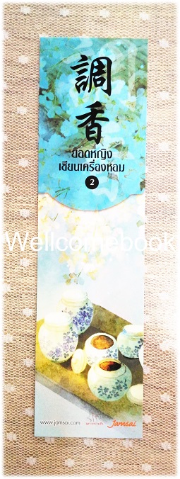 ที่คั่นหนังสือลาย 'ยอดหญิงเซียนเครื่องหอม' 2