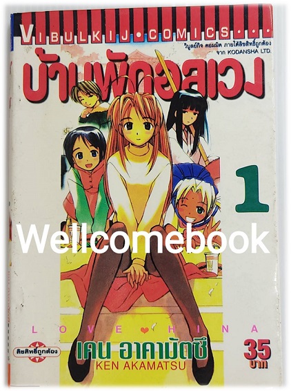 Love Hina บ้านพักอลเวง (พิมพ์แรก) เล่ม 1 ~Akamatsu Ken~