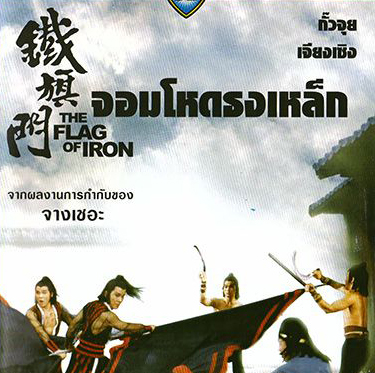 จอมโหดธงเหล็ก Flag of Iron 1980 กั๊ะจุย