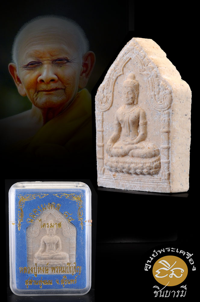 พระขุนแผนชัยวรมัน หลวงปู่หงษ์ ตะกรุดเงิน 3 ดอก เนื้อผงกรุเก่า สร้าง399องค์ รุ่น " ฉลองมงคล ๘๔ " จัดสร้างปี ๒๕๔๓ งดงาม สภาพเดิม สวยสมบูรณ์ (สร้างดี พิธีขอมโบราณ หลวงปู่หงษ์ สายกองทุนปลูกป่า)2