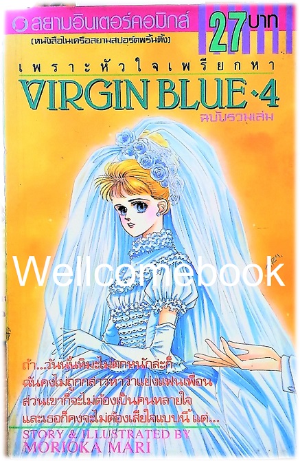 รวมชุด "Virgin Blue เพราะหัวใจเพรียกหา (พิมพ์เก่า)" 4 เล่มจบ ~Morioka Mari~