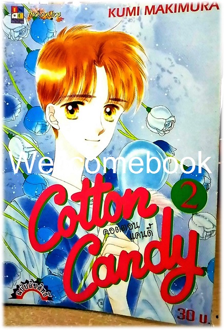 Xรวมชุด "Cotton Candy คอตตอน แคนดี้" 3 เล่มจบ ~Makimura Kumi~