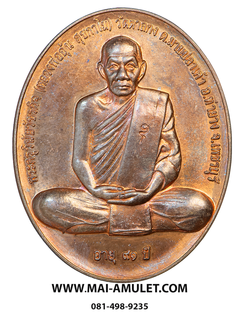 เหรียญสรงน้ำ ขอบชิด เนื้อทองแดง หลวงพ่ออุ้น วัดตาลกง จ.เพชรบุรี ปี 2550 พร้อมกล่องครับ (20.)