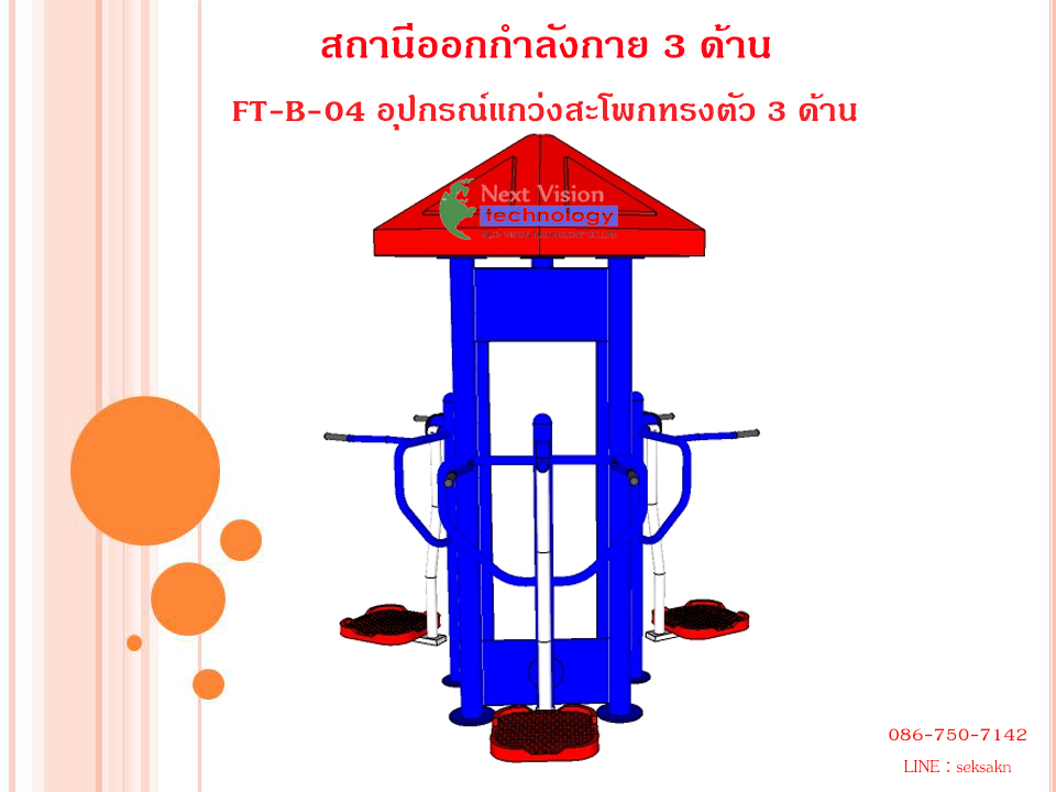 FT-B-04 อุปกรณ์แกว่งสะโพกทรงตัว 3 ด้าน