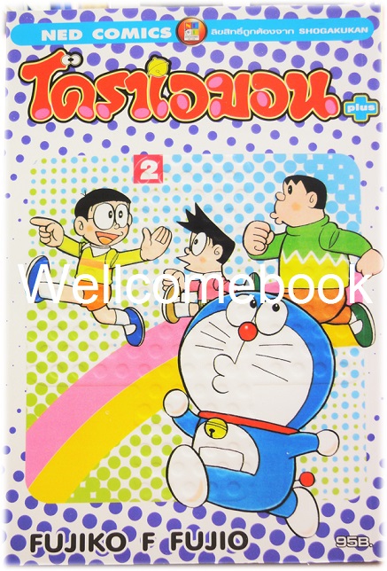 Doraemon Plus (new ver.) เล่ม 2 ~ Fujiko F. Fujio~