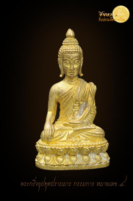หลวงปู่แขก พระกริ่งอุปคุตปราบมารเนื้อกระดิ่งเก่า แยกชุดกรรมการ หมายเลข ๔ เลขหลักเดียว มีไม่เกิน 9 องค์สำหรับเนื้อนี้ พิธีดี มวลสารดี ออกวัดสุนทรประดิษฐ์ สวย งาม สมบูรณ์ ตรงตามรูป