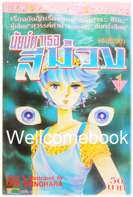 Xรวมชุด "Purple Eye นัยน์ตาเธอสีม่วง" 6 เล่มจบ ~Shinohara Chie~