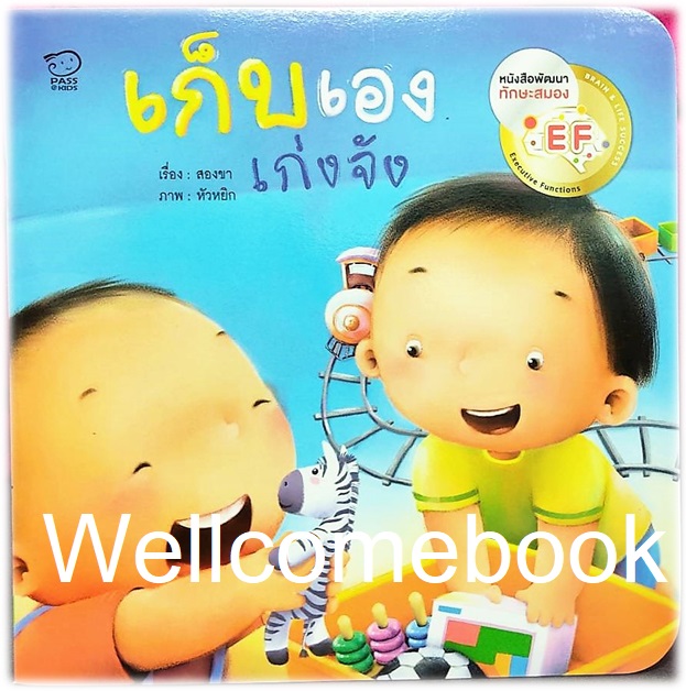 เก็บเองเก่งจัง ~สองขา~
