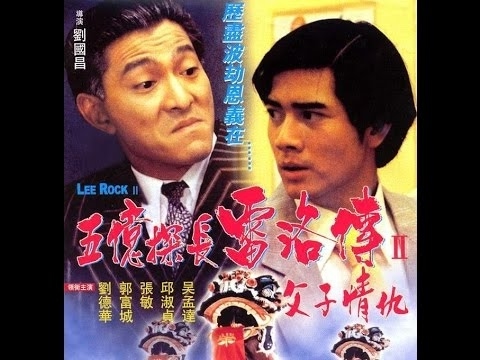 ตำรวจตัดตำรวจ 2 Lee Rock 2 1991 หลิวเต๋อหัว