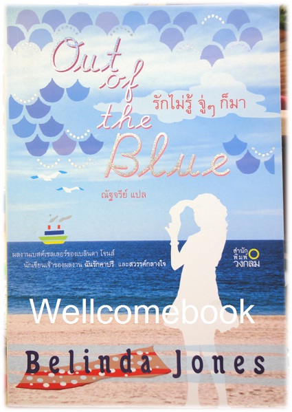 Out of the Blue รักไม่รู้จู่ๆ ก็มา เล่มเดียวจบ ~Belinda Jones~