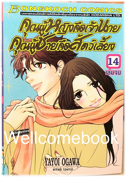 รวมชุด "คุณผู้หญิงคือเจ้านาย คุณผู้ชายคือสัตว์เลี้ยง" 14 เล่มจบ~Ogawa Yayoi~