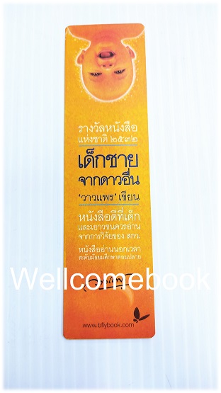 ที่คั่นหนังสือลาย 'เด็กชายจากดาวอื่น'
