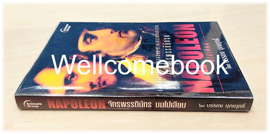 Napoleon นโปเลียน เส้นทางสูู่อำนาจสููงสุดและชะตากรรมที่เลวร้ายของจักรพรรดินักรบ เล่มเดียวจบ ~บรรยง บุุญฤทธิ์~