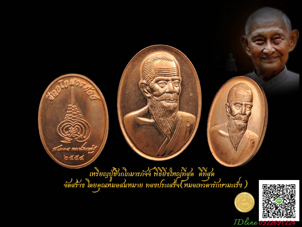 เหรียญปู่ชีวกโกมารภัจจ์ เนื้อทองแดง จัดสร้างโดยหมอสมหมาย ทองประเสริฐ พิธีใหญ่ที่สุด พิธีดีสุด ในรอบหลายสิบปี