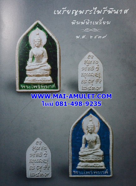 ... เนื้อเงิน ลงยาสีแดง ... เหรียญ พระไพรีพินาศ พิมพ์ห้าเหลี่ยม วัดบวร ปี 2539 พร้อมกล่องครับ