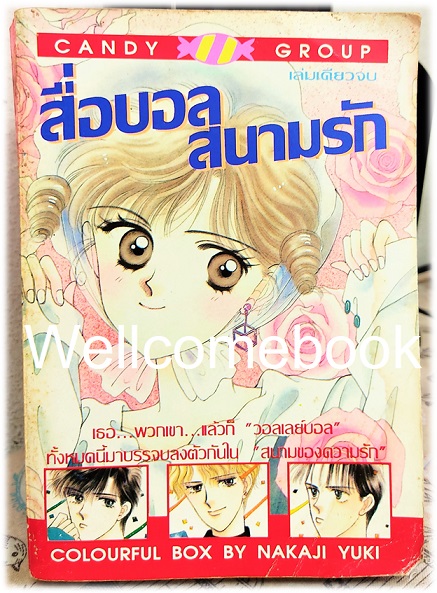 สื่อบอลสนามรัก เล่มเดียวจบ ~Nakaji Yuki~