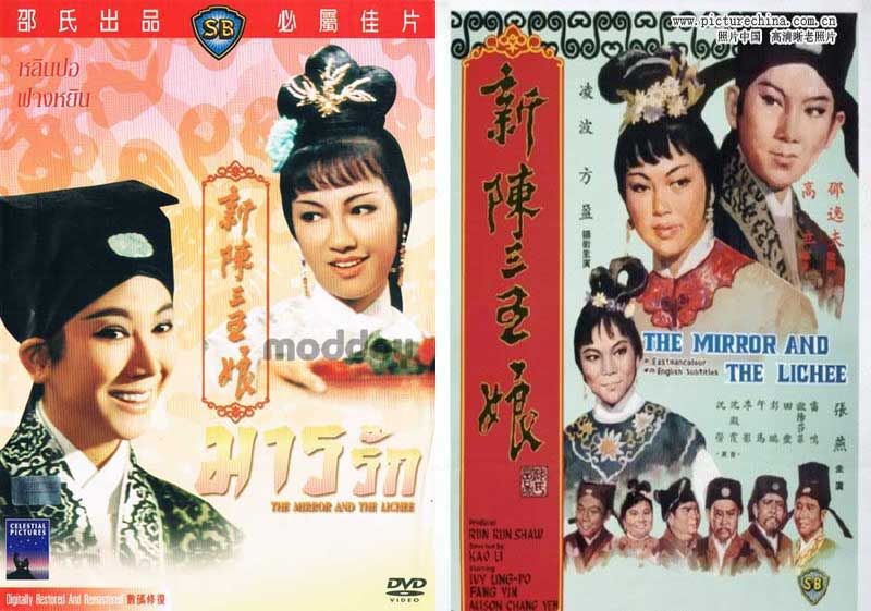 มารรัก The Mirror And The Lichee (1967)